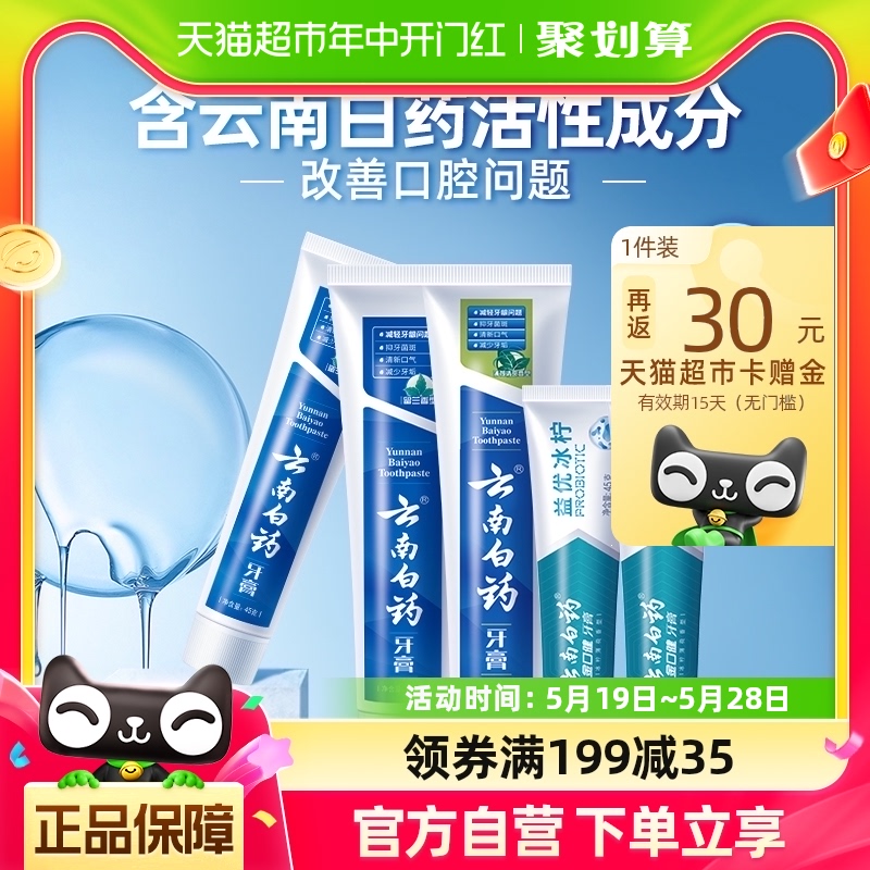 云南白药牙膏留兰薄荷益生菌组合装335g护龈清新口气家庭家用正品