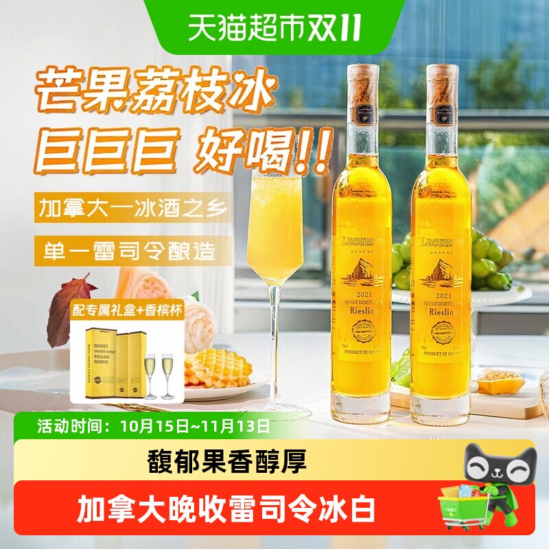 加拿大进口晚收雷司令冰白葡萄酒甜白冰酒果酒微醺礼盒送礼