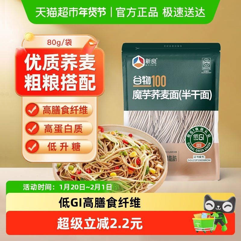 【包邮】新良魔芋荞麦面80g低GI半干面主食代餐0脂粗粮杂粮面条,粮油调味/速食/干货/烘焙,面条/挂面（无料包）,淘宝优惠券,粉丝福利购,淘宝优惠卷