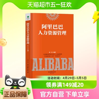 阿里巴巴人力资源管理全新视角完整解读阿里巴巴人力资源管理