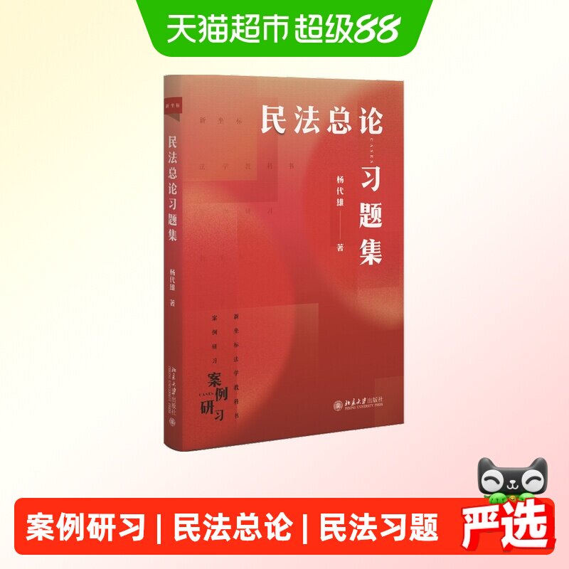 民法总论习题集 杨代雄 著 北京大学出版社 正版书籍图片