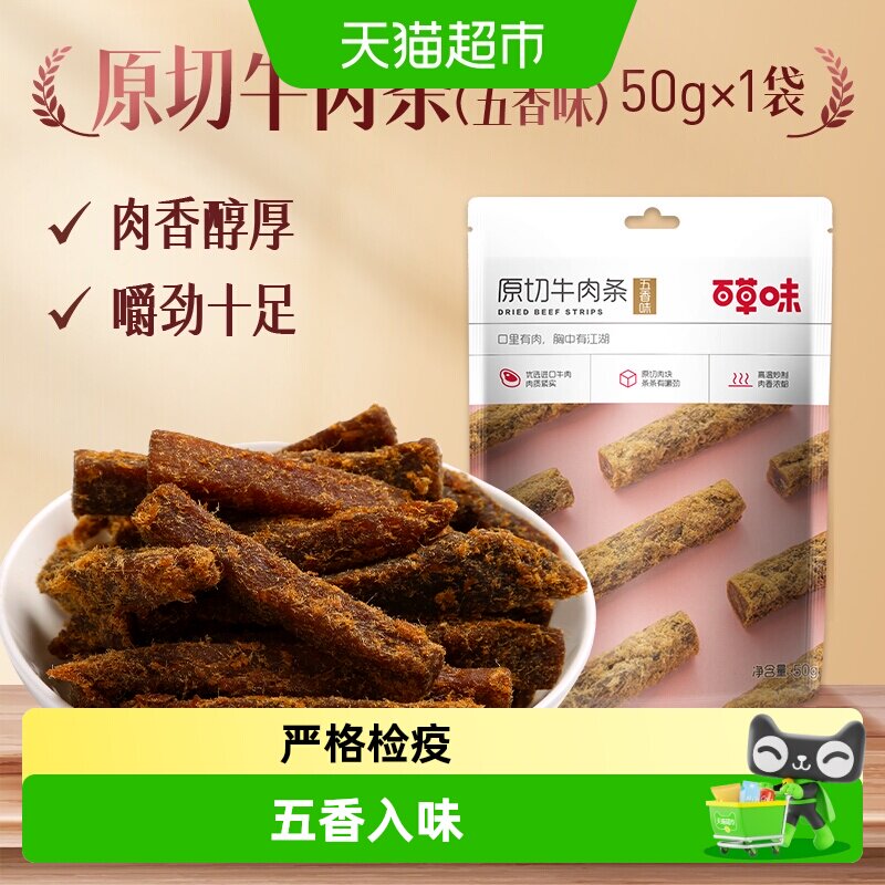 百草味原切牛肉条50g*1袋五香味肉干办公室食品