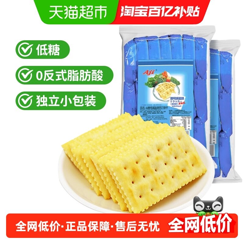 Aji酵母减盐味苏打饼干472.5g*2包早餐配牛奶咸薄脆孕妇儿童零食