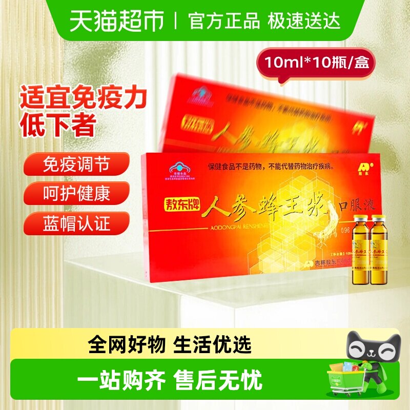 敖东调节免疫人参蜂王浆口服液中老年人父母送礼礼盒