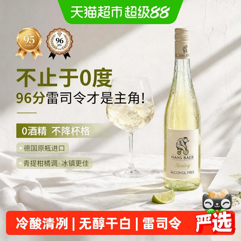德国原瓶进口无醇无酒精干白葡萄酒雷司令0度气泡起泡酒果酒送礼