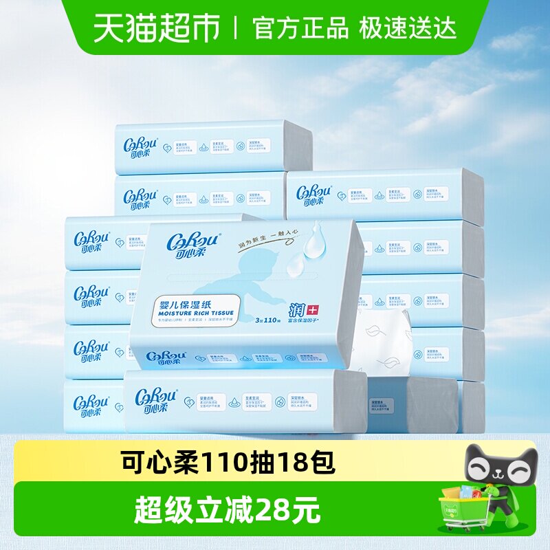 COROU/可心柔V9婴儿新生儿云柔保湿纸巾110抽18包