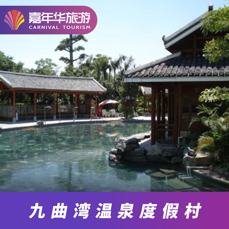 [九曲湾温泉度假村-大门票]广西 南宁 九曲湾温泉度假