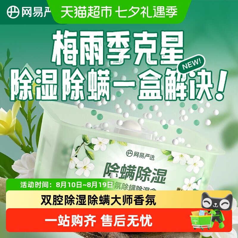 网易严选香氛除湿盒灭螨防霉