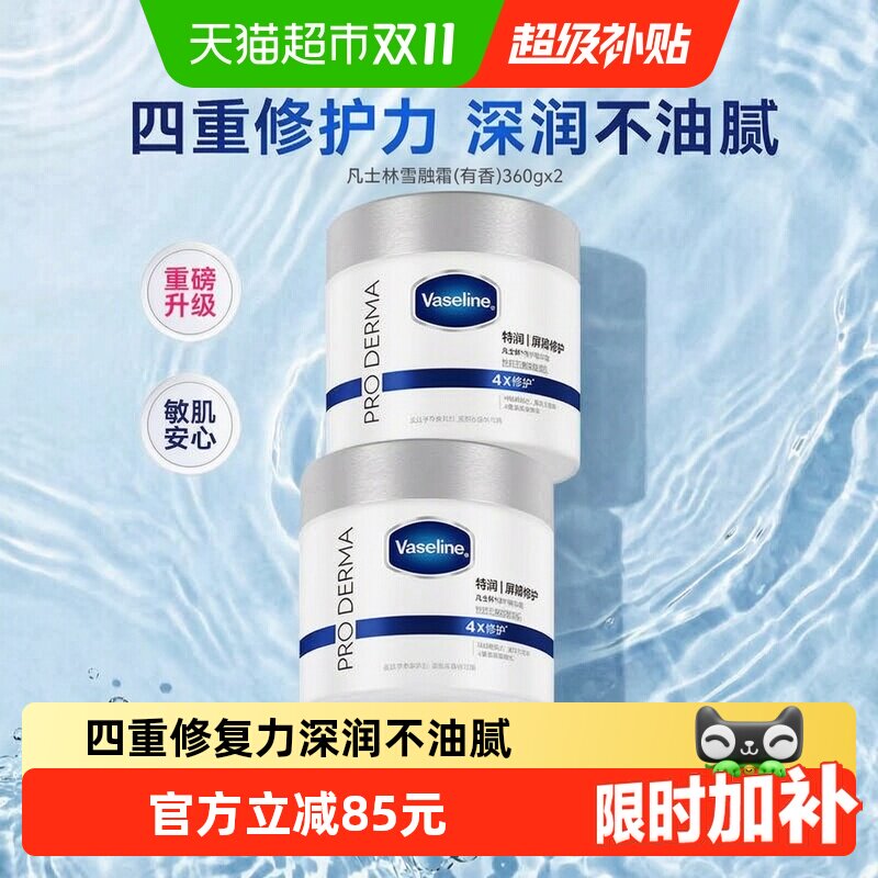 凡士林特润精华霜360g*2罐 赠身体露*8支 107元 - 86线报
