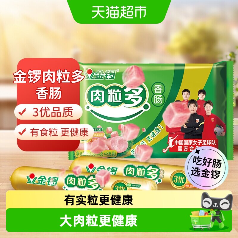 金锣肉粒多猪肉味火腿肠30g×8支图片