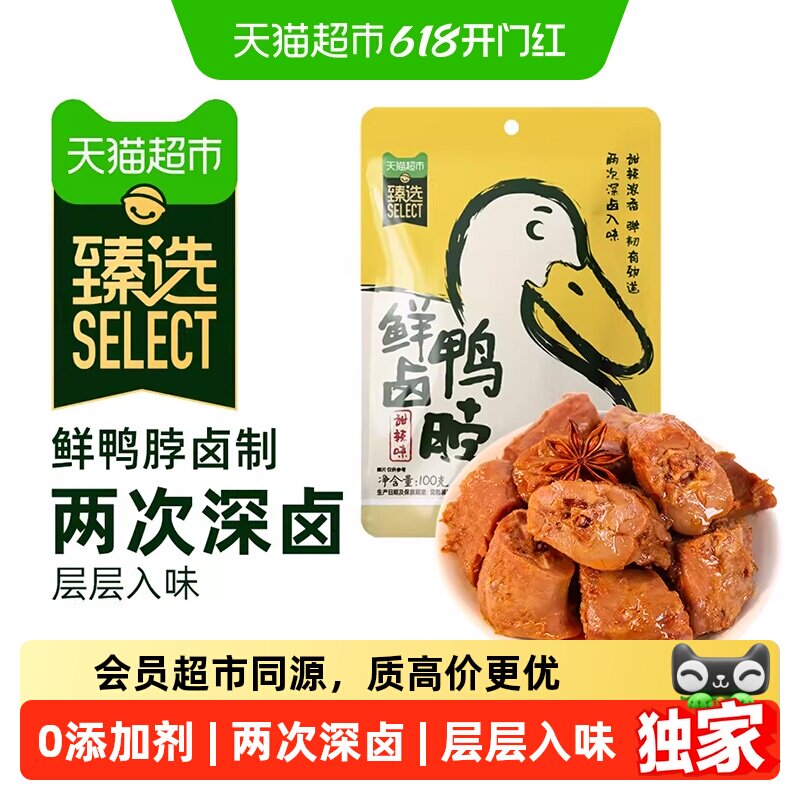 猫超臻选甜辣鲜卤鸭脖100g熟食卤味休闲零食肉质紧实解馋夜宵