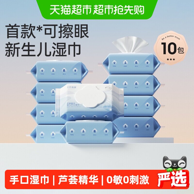 十月结晶婴儿湿巾新生手口专用宝宝幼儿童厚湿纸巾家用大包实惠装