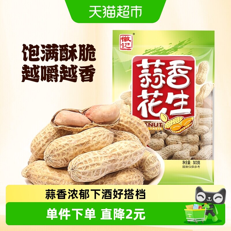 徽记食品蒜香带壳煮花生下酒菜办公室休闲零食多味花生坚果