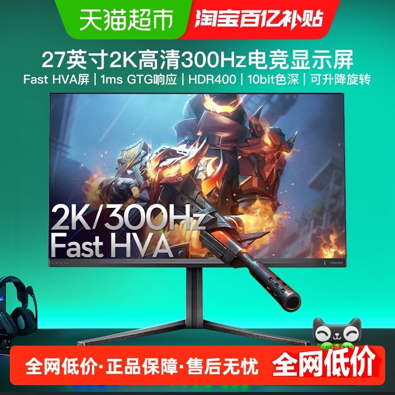【天猫自营】飞利浦27英寸2K300Hz显示器电竞屏27M2N5