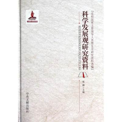 正版图书科学发展观研究资料张鹏中央文献出版社9787507337709