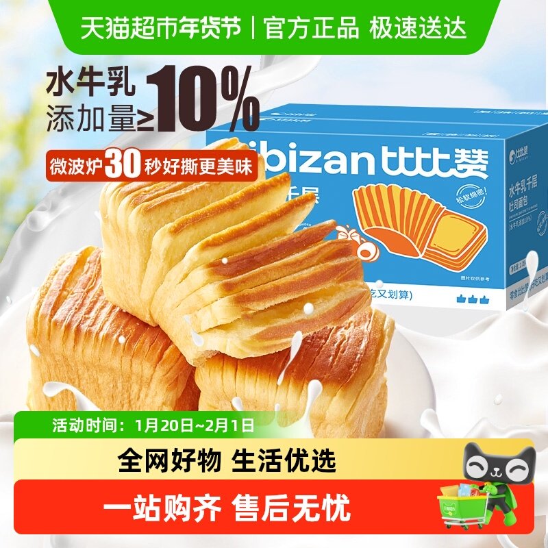 比比赞水牛乳千层吐司营养早餐面包整箱蛋糕代餐休闲零食品,零食/坚果/特产,传统西式糕点,淘宝优惠券,粉丝福利购,淘宝优惠卷