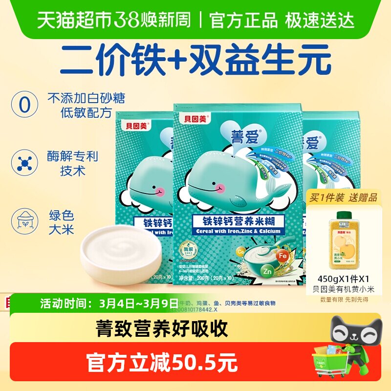 【自有工厂】贝因美铁锌钙营养米糊米粉宝宝辅食铁维C婴儿辅食