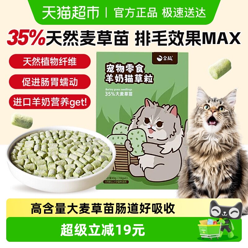 金故猫零食羊奶猫草粒冻干10g*4包化毛去毛球新西兰进口鸡肉口味