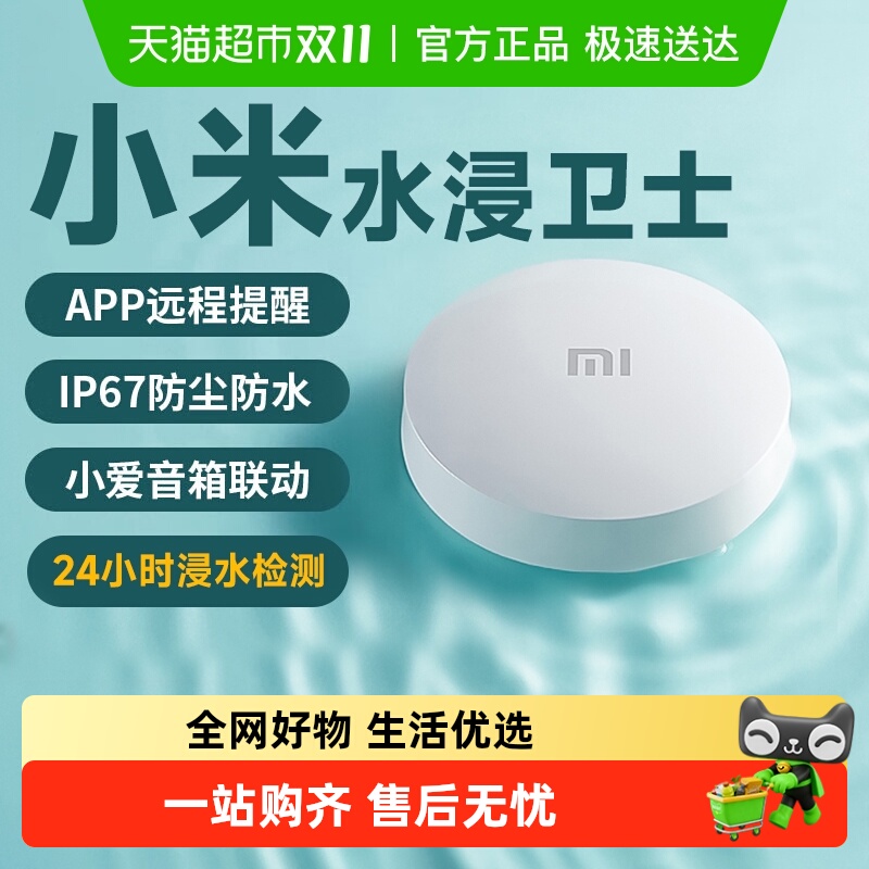 小米自动感应报警器水位传感器