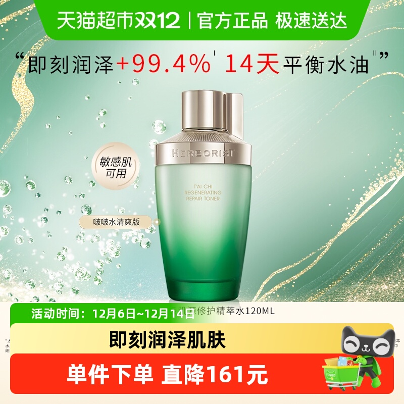 佰草集太极肌源修护紧致爽肤水