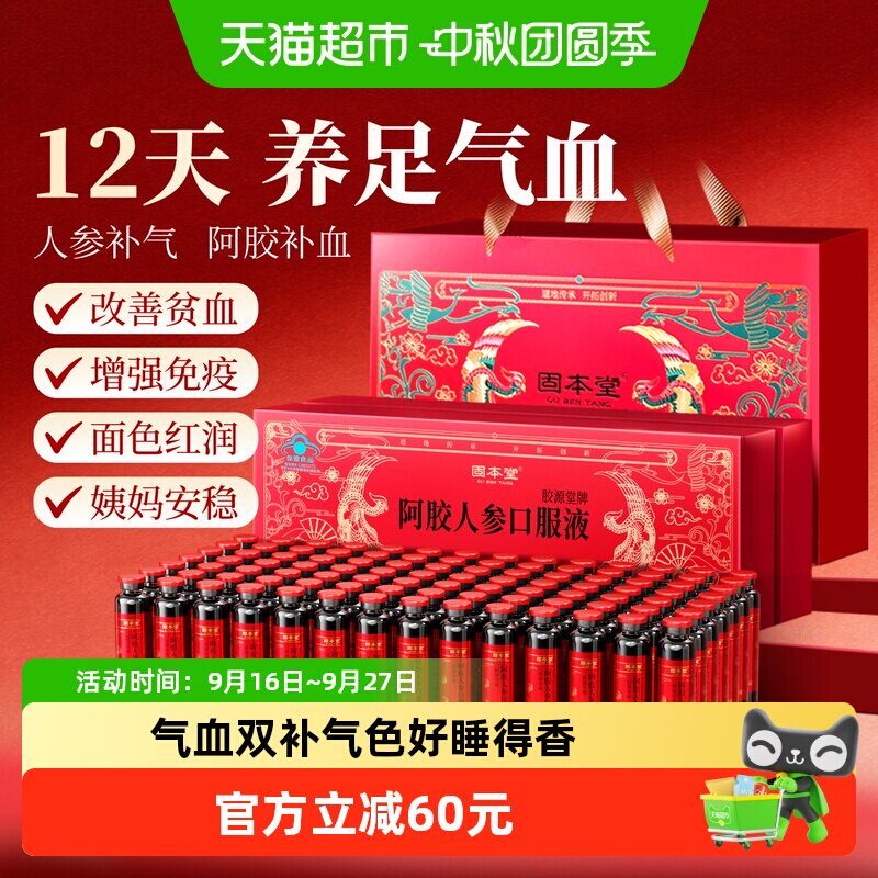 固本堂人参阿胶口服液醇香滑爽