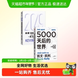 2049:未来10000天的可能+5000天后的世界 凯文·凯利著 失控 必然