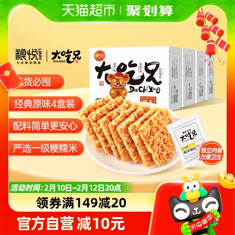 粮悦大吃兄糯米锅巴原味400g*4盒零食小包装休闲食品办公风味小吃