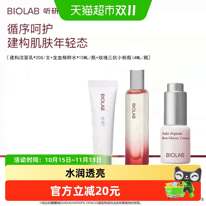 BIOLAB听研护肤套餐立体塑颜沁润精粹水液态精华湿敷抗皱修护舒缓