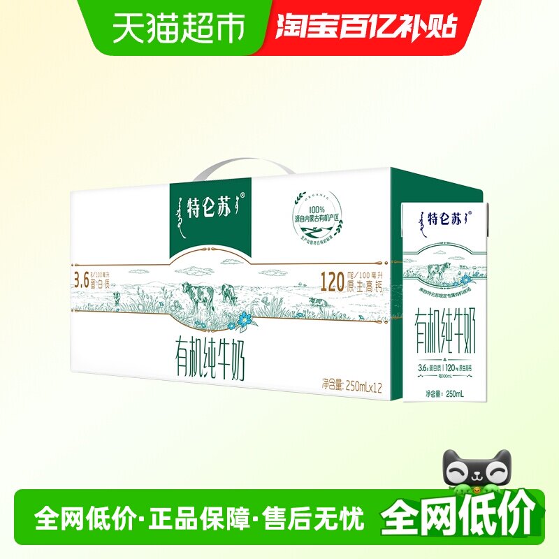 特仑苏有机纯牛奶 3.6g蛋白 250mL*12包