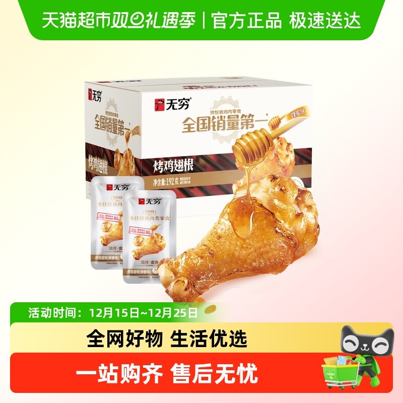 无穷蜂蜜烤鸡翅根礼盒12只 小鸡腿卤味熟食速食休闲小吃网红零食