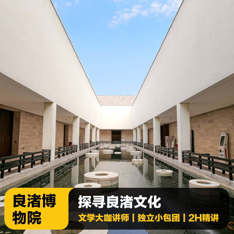 杭州良渚博物馆讲解一日游