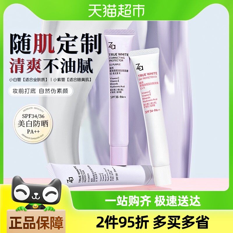【下拉享优惠】Za姬芮美白防晒隔离霜35g*1支全新升级妆前素颜霜