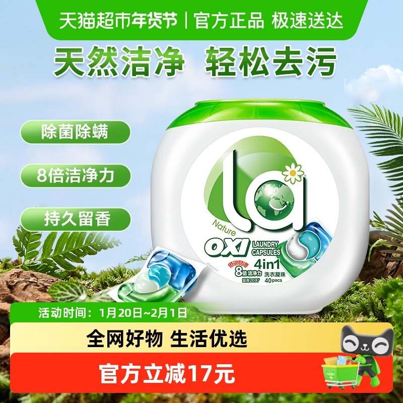 La有氧洗4in1洗衣凝珠10ml*40颗洗衣球液除菌除螨去渍留香,洗护清洁剂/卫生巾/纸/香薰,洗衣凝珠,淘宝优惠券,粉丝福利购,淘宝优惠卷