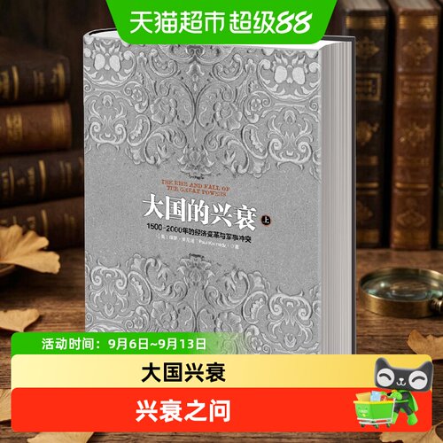 大国的兴衰（上）大国的兴衰
