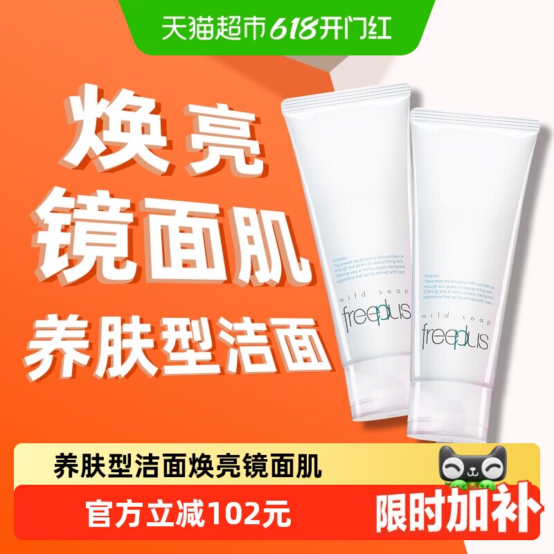 【下拉跳转直播间更优惠】Freeplus/芙丽芳丝氨基酸洁面乳100g*2