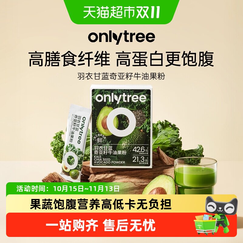 onlytree羽衣甘蓝奇亚籽牛油果粉高膳食果蔬汁纤维冲饮饱腹代餐粉