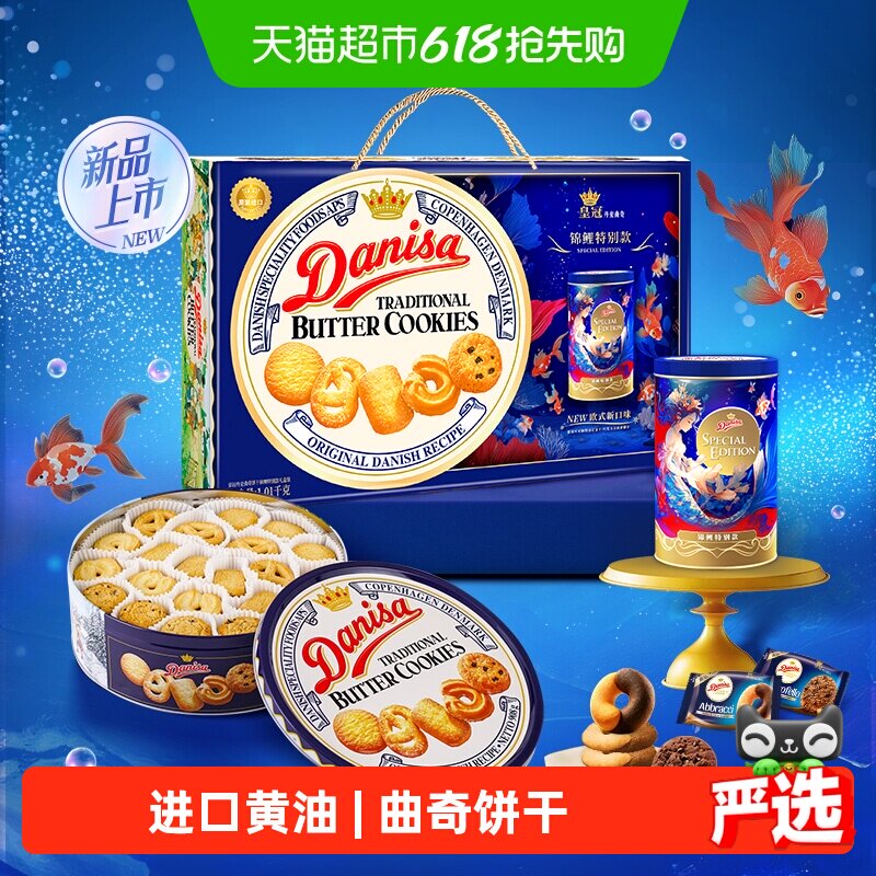 【进口】DANISA/皇冠曲奇饼干1010g锦鲤款送礼礼盒下午茶休闲零食