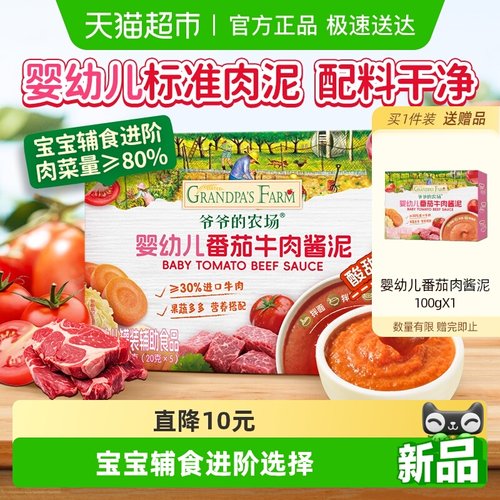 爷爷的农场婴幼儿番茄肉酱泥