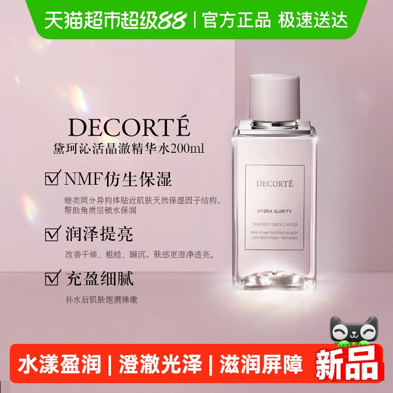 黛珂沁活晶澈精华水保湿滋润光泽焕亮饱满弹润化妆水爽肤水200ml