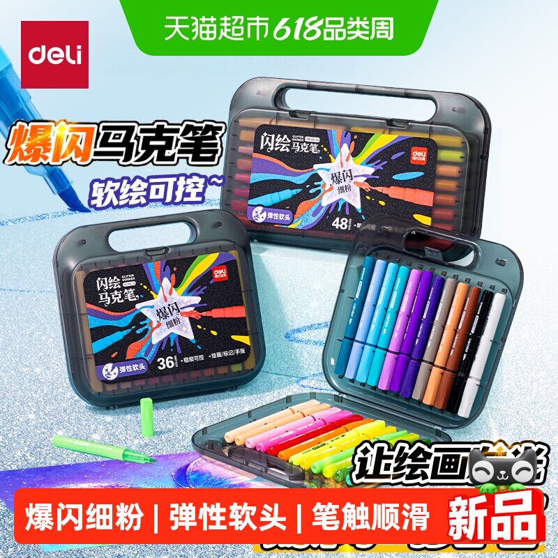 得力软头爆闪闪光丙烯马克笔专业绘画彩色珠光学生美术生专用画笔