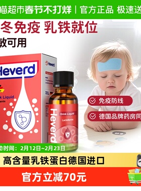 赫维德Heverd德国普洛里乳铁蛋白液体滴剂免疫高含量60ml