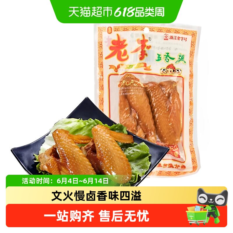 老李五香鸡翅鸡腿温州特产上班休闲聚餐零追剧鸡肉小零食开袋即食