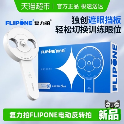 复力拍FLIPONE电动反转拍翻转拍视力训练科学护眼视功能训练仪器
