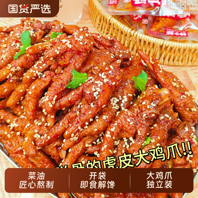 爆辣虎皮凤爪香辣解馋鸡爪零食短保锁鲜即食休闲食品独立小包装