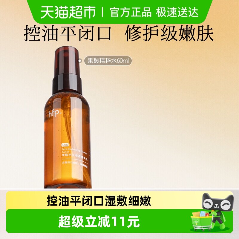 hfp果酸水60ml湿敷油皮水乳糖酸爽肤水补水保湿收缩毛孔闭口化妆