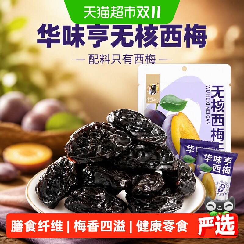 华味亨无核西梅干果脯蜜饯果干梅子去核配料只有西梅休闲零食小吃