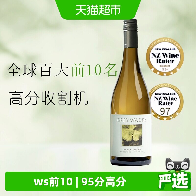 greywacke新西兰马尔堡灰瓦岩长相思干白葡萄酒750ml百大前10佳作