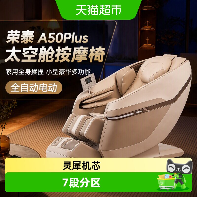荣泰A50Plus按摩椅家用全身揉捏小型豪华多功能太空舱全自动电动