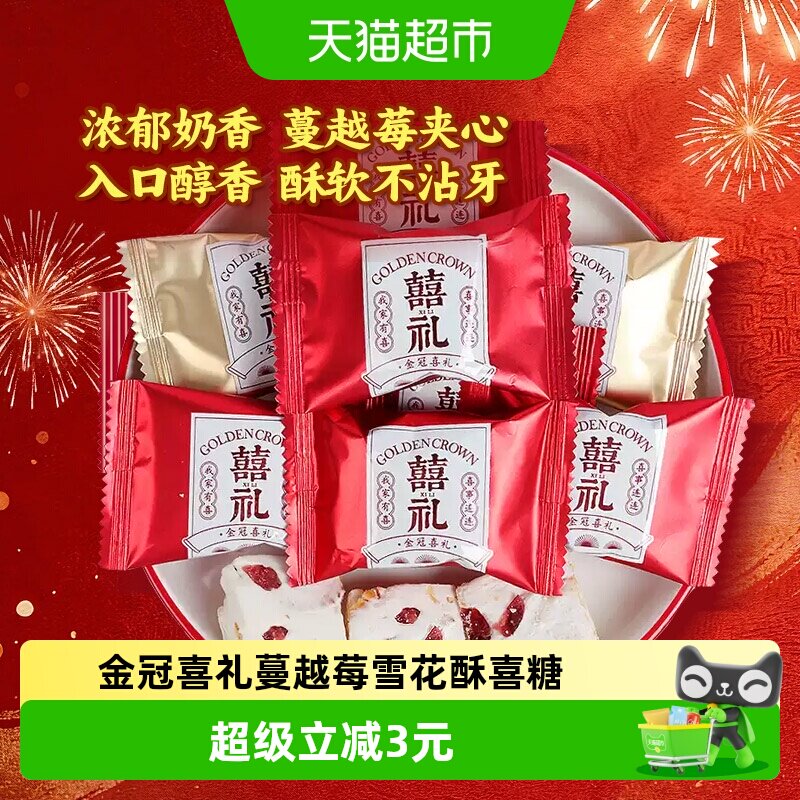 金冠喜礼蔓越莓味雪花酥500g结婚满月喜糖果办公室休闲小零食