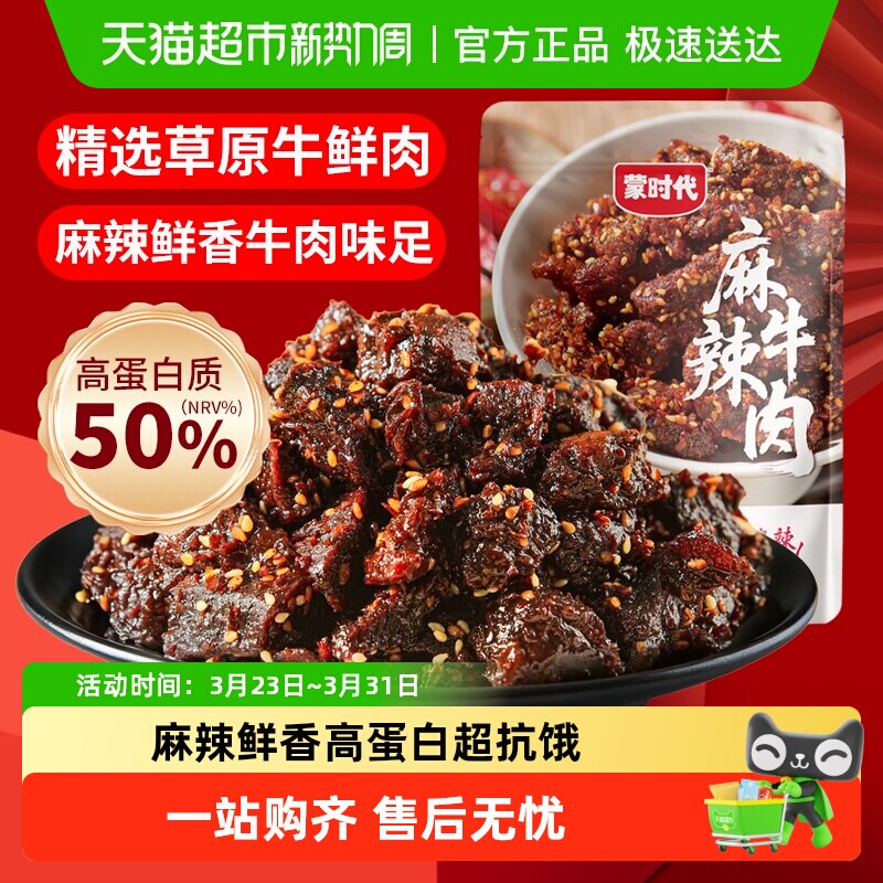 蒙时代麻辣牛肉干川蜀风味牛肉块牛肉条零食熟食解馋小吃开袋即食
